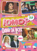 Изображение товара Одна за всех 4 Сезона (81 серия)