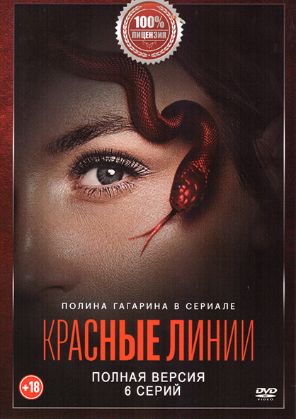 Красные линии (6 серий) на DVD Красные линии (6 серий) на DVD