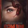 Красные линии (6 серий) на DVD Красные линии (6 серий) на DVD