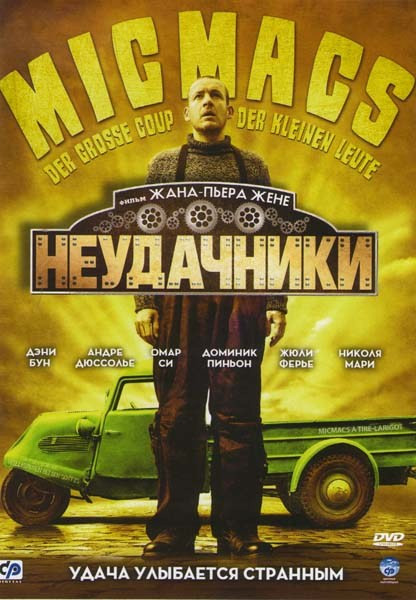 Неудачники на DVD Неудачники на DVD