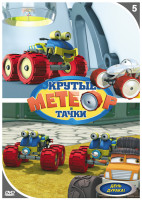 Изображение товара Метеор и крутые тачки 5 Выпуск День дурака (7 серий)