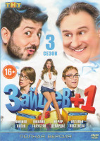 Изображение товара Зайцев +1 3 Сезон (20 серий)