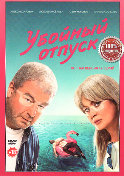 Убойный отпуск (7 серий) на DVD