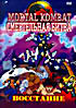Изображение товара Mortal Kombat. Смертельная битва: Восстание 