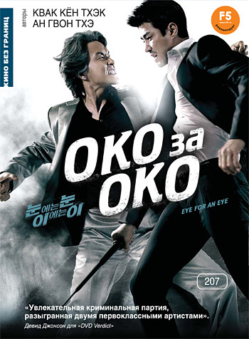 Око за око на DVD