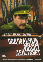 Изображение товара Подпольный обком действует (4 серии)