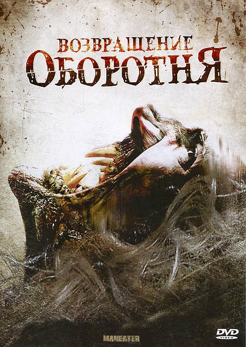 Возвращение оборотня на DVD