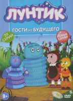 Изображение товара Лунтик Гости из будущего (20 серий)