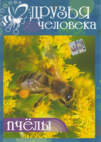 Изображение товара Друзья человека Пчелы