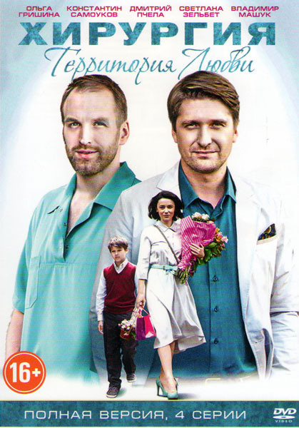 Хирургия Территория любви (4 серии) на DVD
