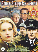 Изображение товара Война в судьбах людей (Кукушка / Белорусский вокзал / Летят журавли / Двадцать дней без войны / Судьба человека / На семи ветрах / Сошедшие с небес / 
