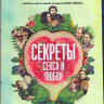 Секреты секса и любви (Blu-ray) на Blu-ray