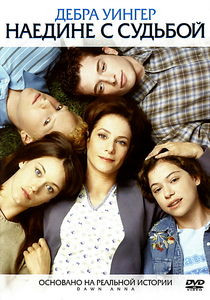 Наедине с судьбой на DVD Наедине с судьбой на DVD