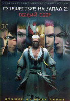 Изображение товара Путешествие на Запад 2 Общий сбор (22 серии) (2 DVD)