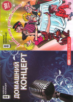 Изображение товара Караоке Домашний концерт / Караоке Любимые застольные песни