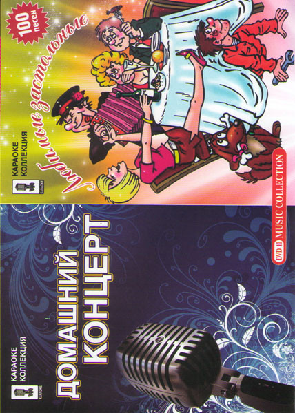 Караоке Домашний концерт / Караоке Любимые застольные песни на DVD Караоке Домашний концерт / Караоке Любимые застольные песни на DVD