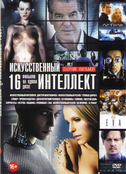 Искусственный интеллект (Искусственный интеллект Доступ неограничен / Искусственный разум / Темная дорога / Геймер / Превосходство / Двухсотлетний чел на DVD Искусственный интеллект (Искусственный интеллект Доступ неограничен / Искусственный разум / Темная дорога / Геймер / Превосходство / Двухсотлетний чел на DVD