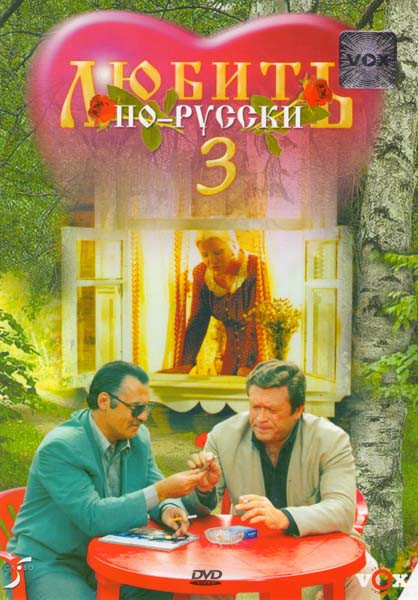 Любить по-русский 3 Губернатор на DVD