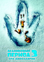 Изображение товара Ледниковый период 3 Эра динозавров
