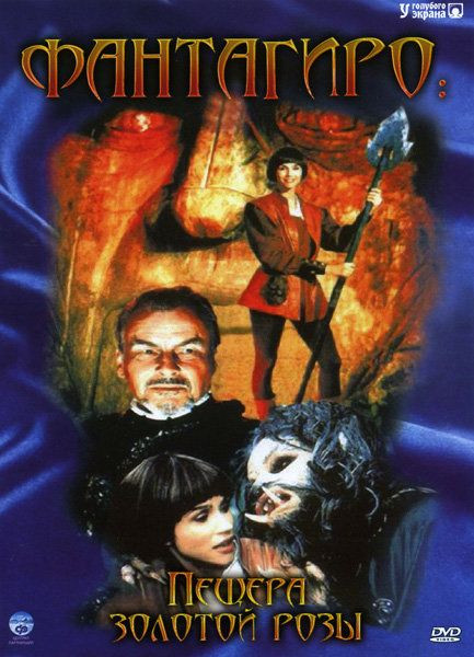 Фантагиро Пещера золотой розы на DVD Фантагиро Пещера золотой розы на DVD