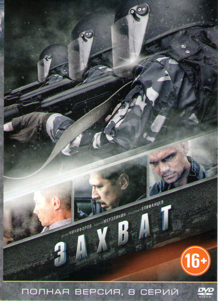 Захват (8 серий) на DVD Захват (8 серий) на DVD