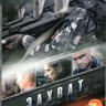 Захват (8 серий) на DVD Захват (8 серий) на DVD