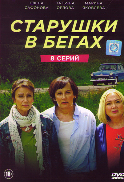 Старушки в бегах (8 серий) на DVD Старушки в бегах (8 серий) на DVD