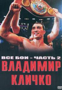 Владимир Кличко Все бои 2 Часть на DVD Владимир Кличко Все бои 2 Часть на DVD