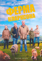 Изображение товара Ферма Кларксона 3 Сезон (8 серий) (2DVD)
