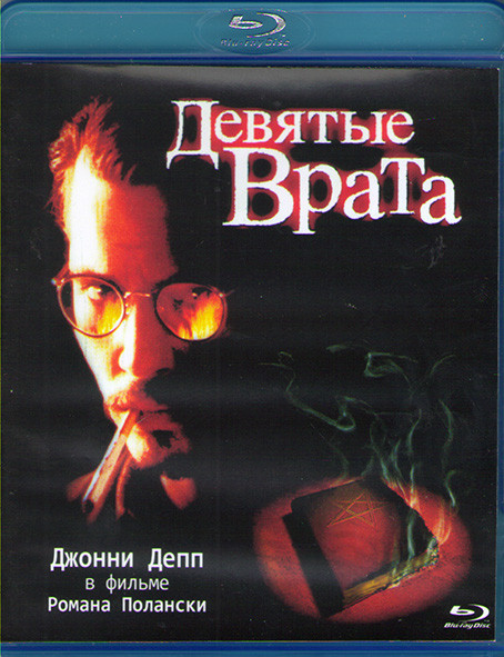 Девятые врата (Blu-ray)* на Blu-ray