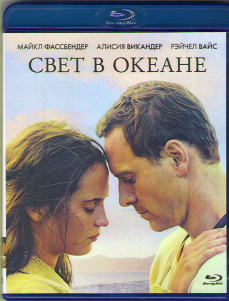 Свет в океане (Свет между океанами) (Blu-ray)* на Blu-ray