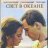 Свет в океане (Свет между океанами) (Blu-ray)* на Blu-ray