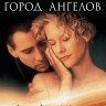 Город ангелов (Blu-ray)* на Blu-ray