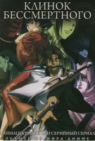 Изображение товара Клинок бессмертного ТВ (13 серий)