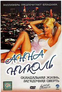 Анна Николь на DVD