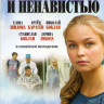 Между любовью и ненавистью (8 серий) на DVD