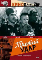 Изображение товара Третий удар 