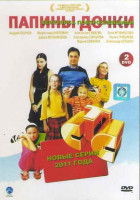 Изображение товара Папины дочки 15,16 Сезон (40 серий) (2DVD)