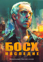Изображение товара Босх Наследие 3 Сезон (10 серий) (2DVD)