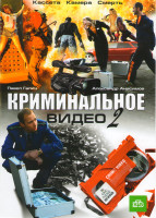 Изображение товара Криминальное видео 2 (12 серий)