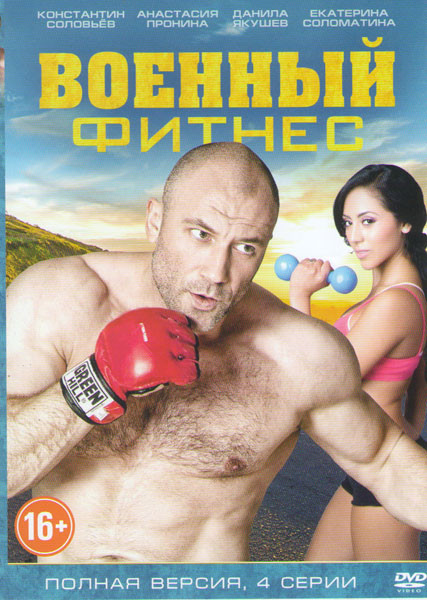 Военный фитнес (4 серии) на DVD Военный фитнес (4 серии) на DVD