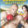 Военный фитнес (4 серии) на DVD