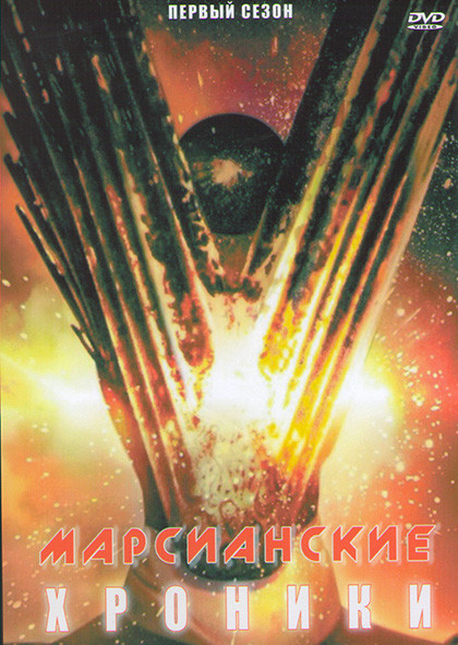 Марсианские хроники (3 серии) на DVD