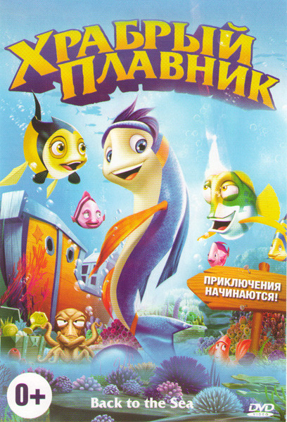 Храбрый плавник на DVD