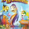 Храбрый плавник на DVD