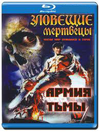 Зловещие мертвецы 3 Армия тьмы (Blu-ray)* на Blu-ray