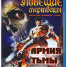 Зловещие мертвецы 3 Армия тьмы (Blu-ray)* на Blu-ray