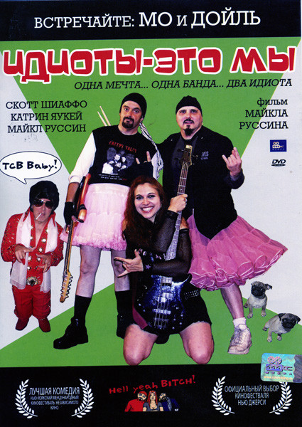 Идиоты-Это Мы  на DVD