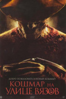 Изображение товара Кошмар на улице вязов (Позитив-мультимедиа)