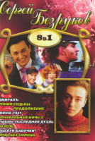 Изображение товара Сергей Безруков (Адмиралъ / Ирония судьбы Продолжение / В июне 1941 / Карнавальная ночь 2 / Пушкин Последняя дуэль / Азазель / Поцелуй бабочки / Город